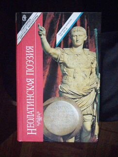 Неолатинская Поэзия.изд-во