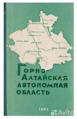 Редкая книга Горно-Алтайская ао 1963г