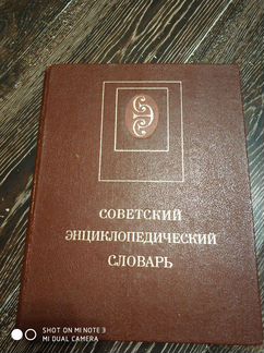 Советский энциклопедический словарь 1989 года