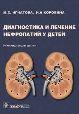 Диагностика и лечение нефропатий у детей