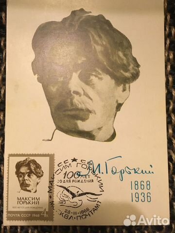 Открытка с маркой М.Горький 1868-1936, 1968
