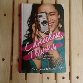 Книга С любовью, Твинкл