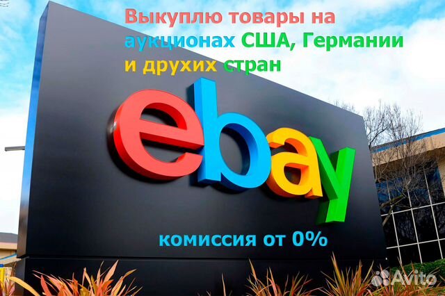 Байер оплата и доставка товаров с eBay весь мир