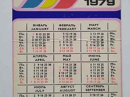 Календарь рекламный СССР 1979 г
