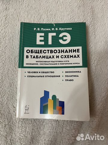 Егэ обществознание в таблицах и схемах пазин крутова