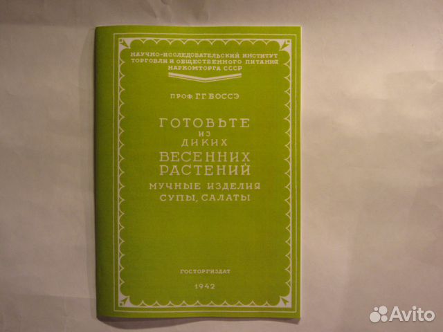 Боссэ г г готовьте из диких весенних растений мучные изделия супы салаты