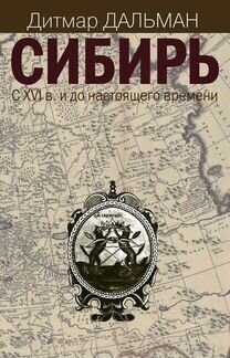Сибирь с 16го века и до настоящего времени. Дитмар