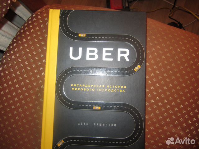 Uber Инсайдерская история мирового господства