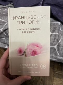 Эмма Марс Французская трилогия