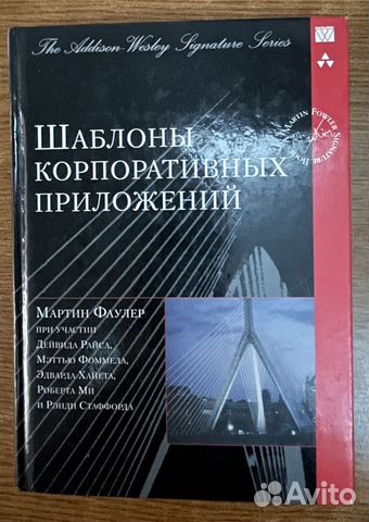 Архитектура корпоративных программных приложений мартин фаулер