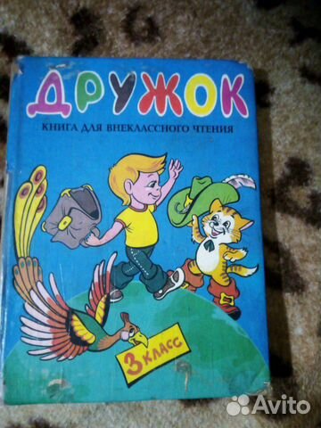 Дружок - книга для внеклассного чтения 3 кл