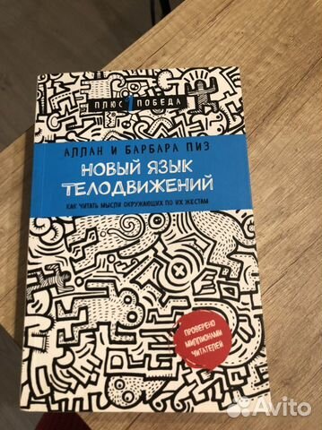 Аллан и Барбара Пиз «Новый язык телодвижений»