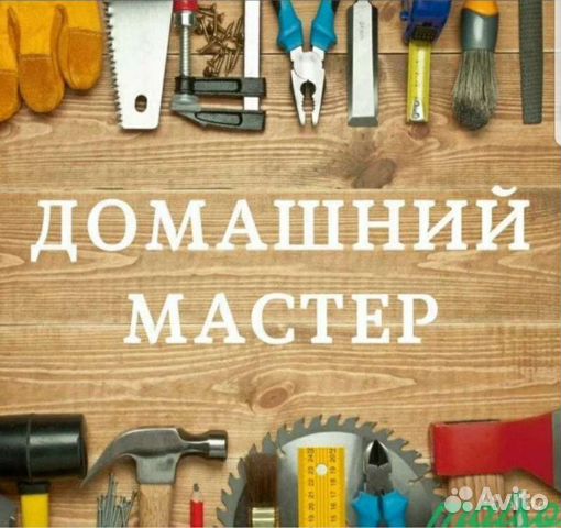 Мастер муж на час