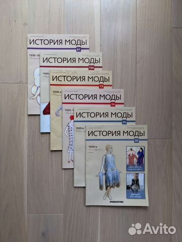 Журнал История моды (разные выпуски)