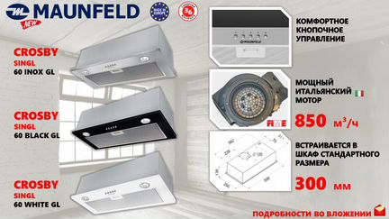 Вытяжка maunfeld crosby single 60 схема встраивания