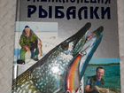 Большая энциклопедия рыбалки объявление продам