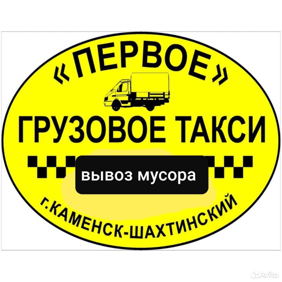 Транспортные компании каменске шахтинском. Грузчик Каменск-Шахтинский. Грущик в Каменске Шахтинском номер телефона.