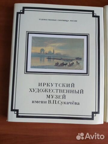 Иркутский художественный музей -альбом