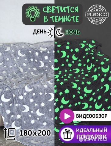 Плед покрывало светящийся в темноте 180х200