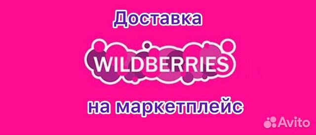 Доставка Wildberries