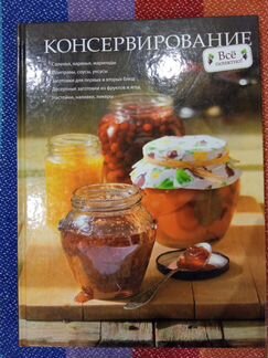 Книга Консервирование
