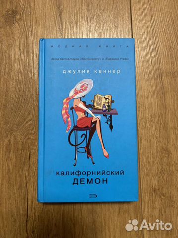 Книга Калифорнийский демон Джулии Кеннер