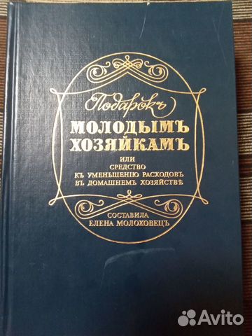 Подарок молодым хозяйкам Е. Молоховец