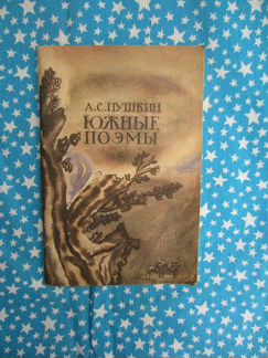 А.С. Пушкин. Южные поэмы. 1982 год