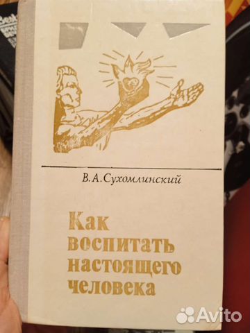 Сухомлинский как воспитать настоящего человека презентация