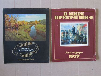 Календарь «В мире прекрасного» 1974 и 1977 г. СССР