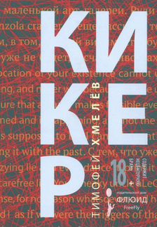 Книга «Кикер» Тимофея Хмелева