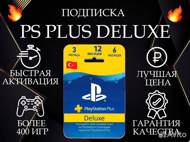 Подписка PS Plus 1 год Deluxe / Extra с гарантией
