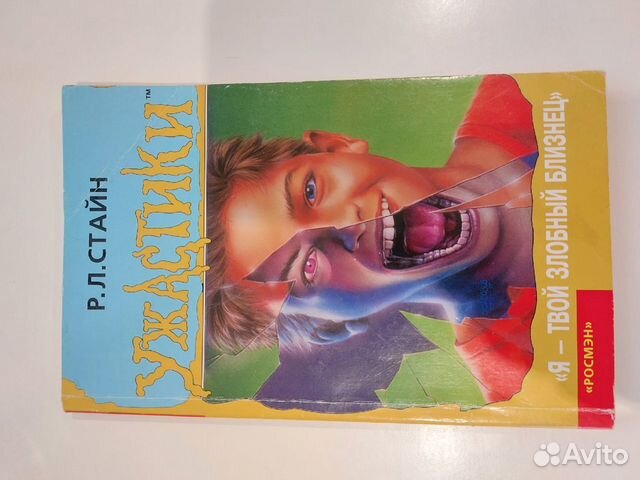 Книга. Р.Л.Стайн. Ужастики