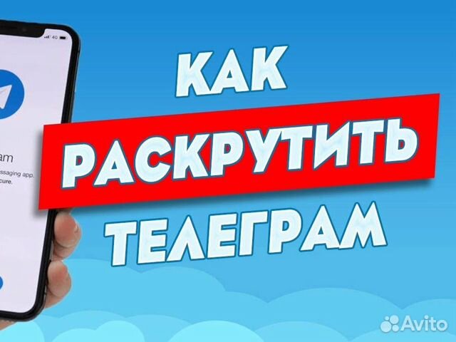 Продвижение Телеграм канала. Подписчики. Реклама
