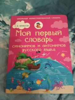 Словарь синонимов и антонимов русского языка для 1