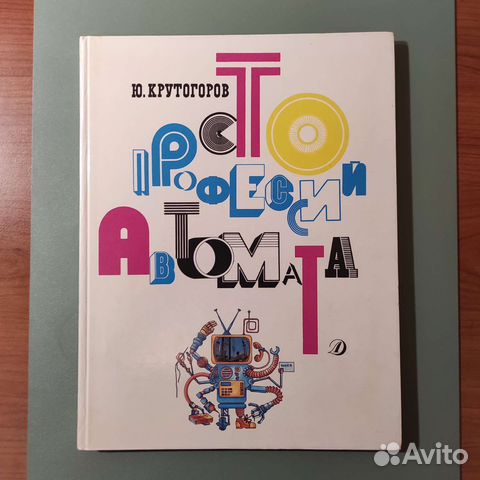 Крутогоров Ю. А. Сто профессий автомата. 87с 1989