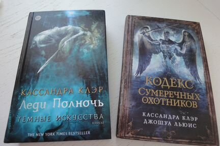 Клэр Кодекс сумеречных охотников Новая