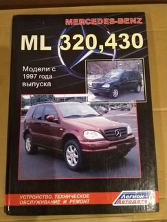 Книга Mercedes Benz ML 320,430