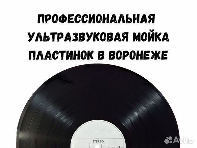 Ультразвуковая мойка виниловых пластинок