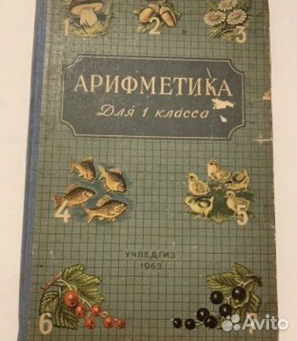 Учебник арифметика первый класс 1963