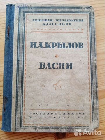 Книга 1929 года. И. А. Крылов. Басни