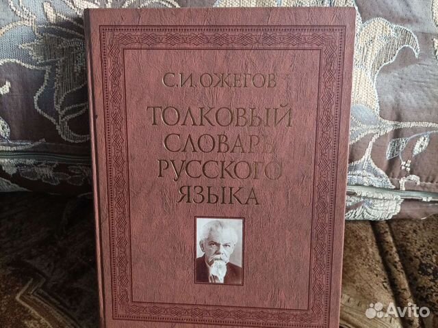Толковый словарь русского языка С.И. Ожегова