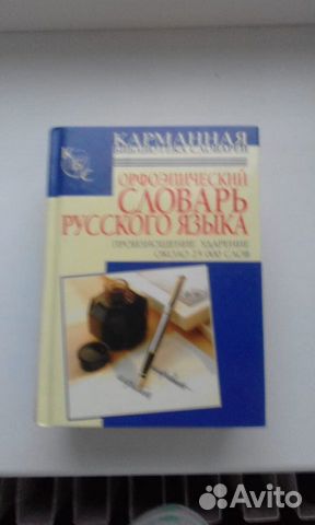 Орфоэпический словарь русского языка