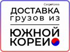 Доставка из Южной Кореи / Карго / Логистика объявление продам