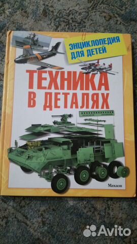 Техника в деталях. Энциклопедия для детей