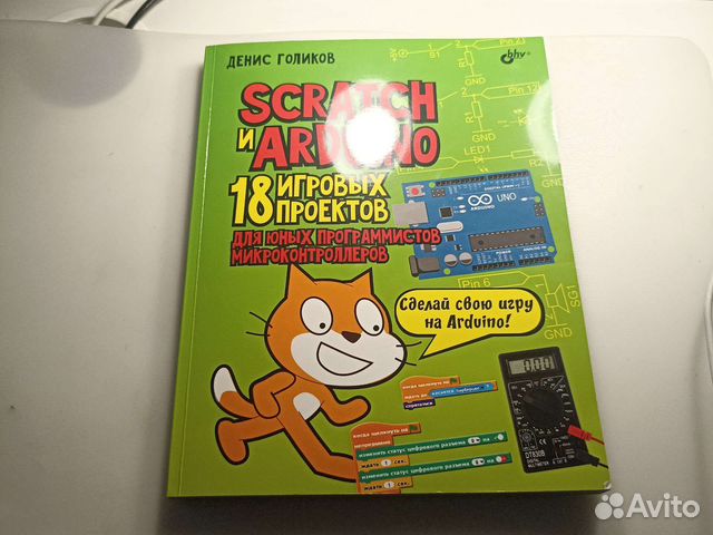 Scratch и arduino 18 игровых проектов денис голиков