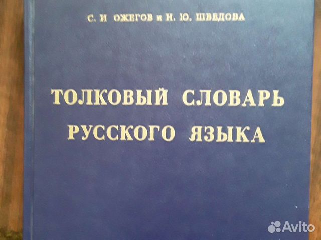 Толковый словарь Ожегова С И и Шведова Н Ю