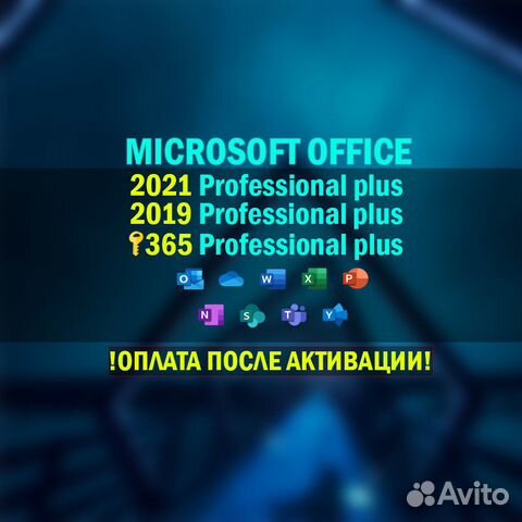 Microsoft Office Лицензия 2019/2021/365