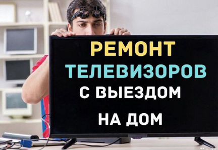 Ремонт телевизоров