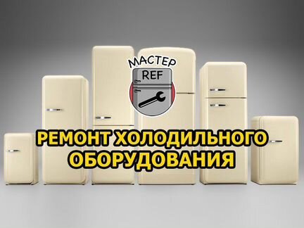 Ремонт холодильников рефрижераторов кондиционеров